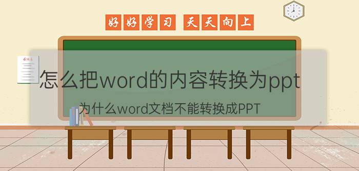 怎么把word的内容转换为ppt 为什么word文档不能转换成PPT？